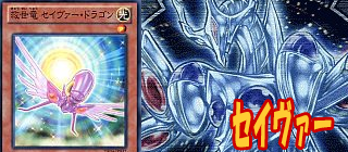 セイヴァー 遊戯王