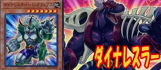 ダイナレスラー　遊戯王