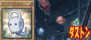 ダストン　遊戯王