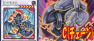 Ｃ（チェーン）　遊戯王