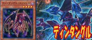 ティンダングル　遊戯王