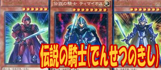 伝説の騎士　遊戯王