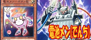 電池メン　遊戯王