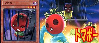 トマボー　遊戯王