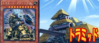 トラミッド　遊戯王