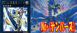 ナンバーズ　遊戯王