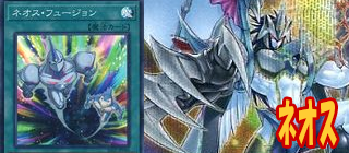 ネオス　遊戯王