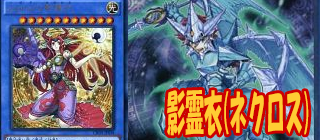 影霊衣　遊戯王