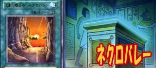 ネクロバレー　遊戯王