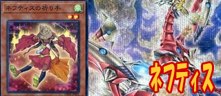 ネフティス　遊戯王