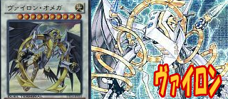 ヴァイロン　遊戯王