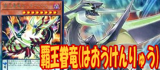 覇王眷竜　遊戯王