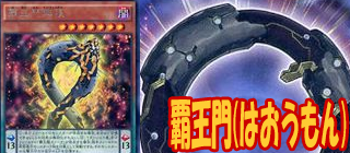 覇王門　遊戯王