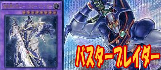バスター・ブレイダー　遊戯王