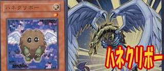 ハネクリボー　遊戯王