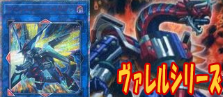 ヴァレル　遊戯王
