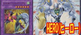HERO　遊戯王