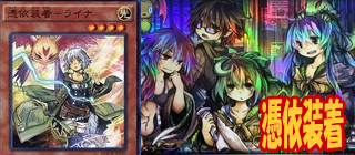 憑依装着　遊戯王