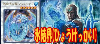 氷結界　遊戯王