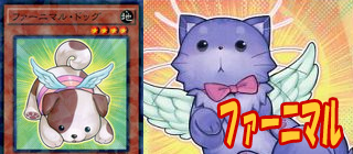 ファーニマル　遊戯王