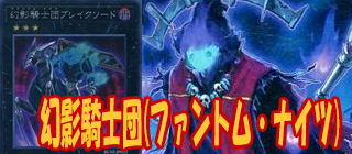 幻影騎士団　遊戯王