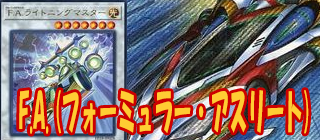 F.A. (フォーミュラー・アスリート)