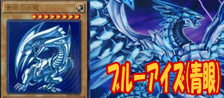 ブルーアイズ　遊戯王