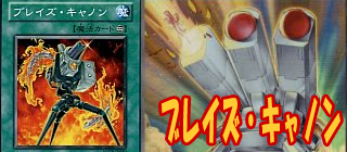 ブレイズ・キャノン　遊戯王
