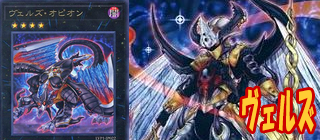ヴェルズ　遊戯王
