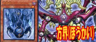 方界　遊戯王