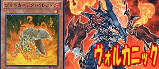 ヴォルカニック　遊戯王