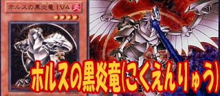 ホルスの黒炎竜　遊戯王