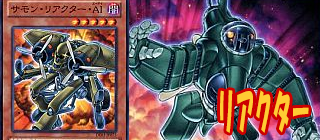リアクター　遊戯王