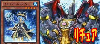 リチュア　遊戯王