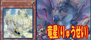 竜星　遊戯王