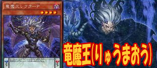 竜魔王　遊戯王