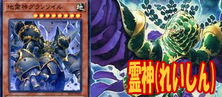 霊神　遊戯王