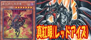 レッドアイズ　遊戯王