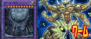 ワーム　遊戯王