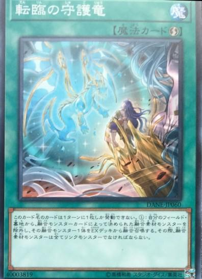 遊戯王フラゲ判明カード 転臨の守護竜