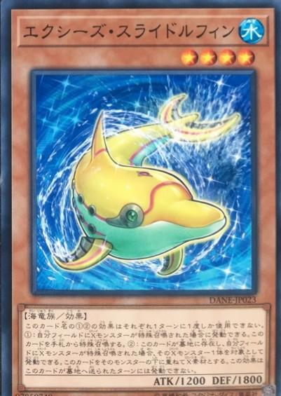 遊戯王フラゲ判明カード 　エクシーズ・スライドルフィン