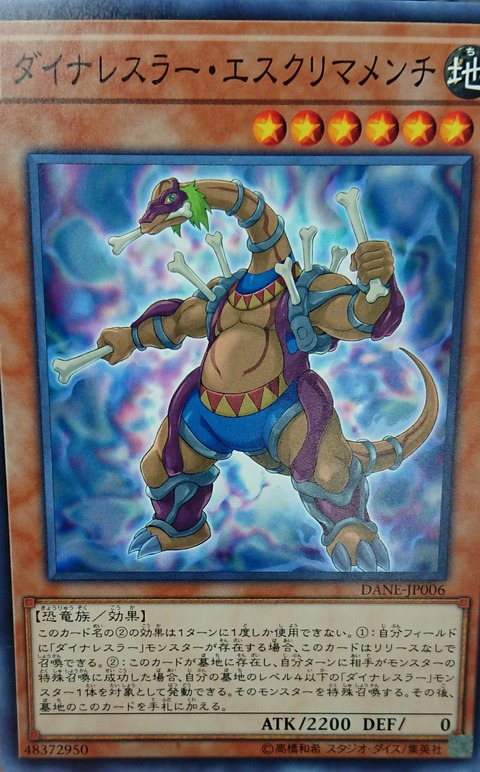 遊戯王フラゲ判明カード 　ダイナレスラー・エスクリマメンチ　