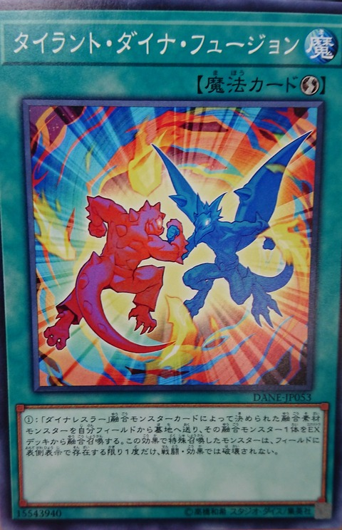 遊戯王フラゲ判明カード　タイラント・ダイナ・フュージョン