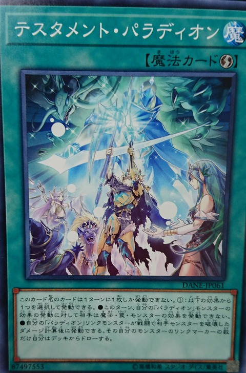 遊戯王フラゲ判明カード　　テスタメント・パラディオン