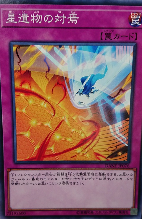 遊戯王フラゲ判明カード　星遺物の対焉