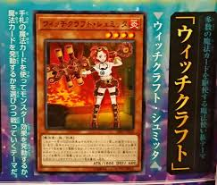 ウィッチクラフト・シュミッタ