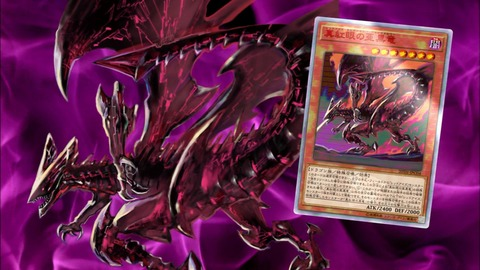 「真紅眼の亜黒竜」