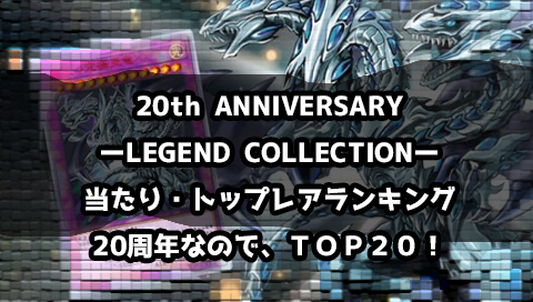 「20th ANNIVERSARY LEGEND COLLECTION」当たり・トップレアまとめ