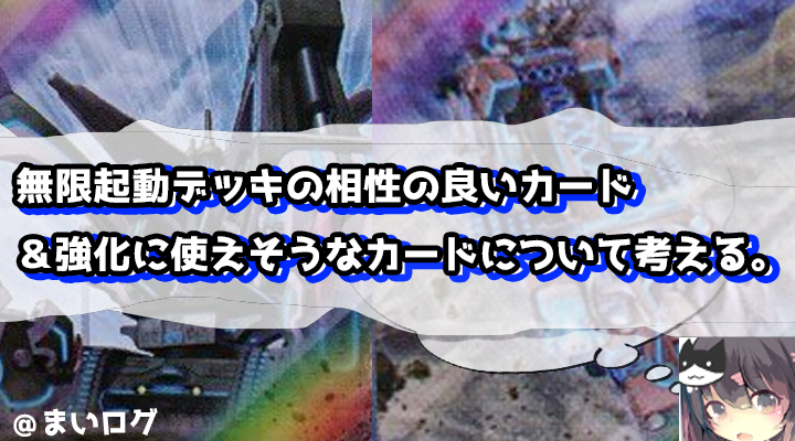 無限起動デッキ 相性】「無限起動デッキ」の相性の良いカード＆強化に