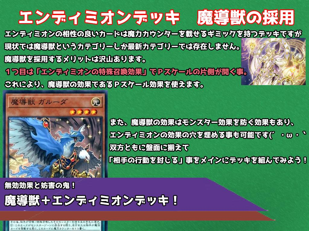 エンディミオンデッキと相性が良い出張デッキコンセプト　魔導獣と合わせる「魔導獣エンディミオン」デッキ